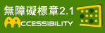 無障礙AA檢測標章